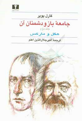 جامعه باز و دشمنان آن: اوج پیش گویی پیامبرانه: هگل، مارکس، و پیامد آن