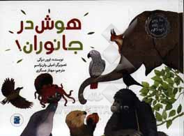 هوش در جانوران!