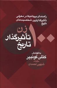 100 زن تاثیرگذار تاریخ (راهنمای بریتانیکا در معرفی تاثیرگذارترین شخصیت های تاریخ)