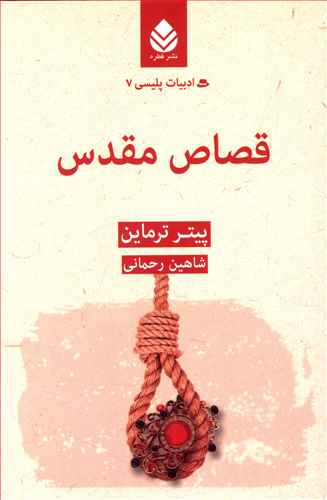 قصاص مقدس