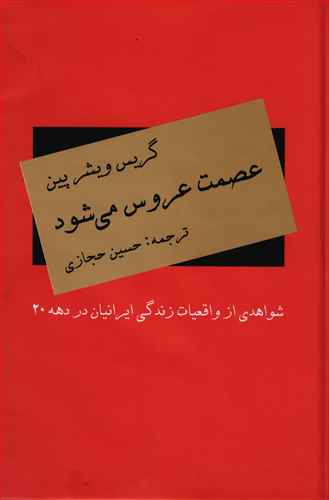 عصمت عروس می شود: شواهدی از واقعیت زندگی ایرانیان در دهه 20