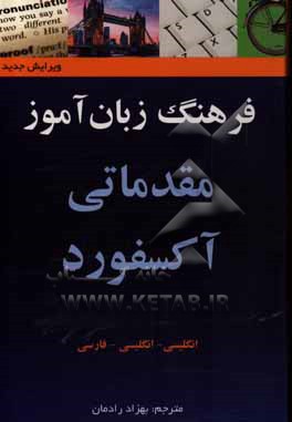 فرهنگ زبان آموز مقدماتی آکسفورد انگلیسی - انگلیسی - فارسی