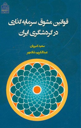 قوانین مشوق سرمایه گذاری در گردشگری ایران (مبتنی بر قوانین و مقررات مصوب تا مهر 94)