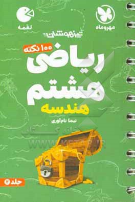 100 نکته ریاضی هشتم: هندسه