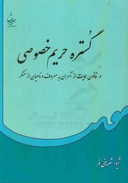 گستره حریم خصوصی در قانون حمایت از آمران به معروف و ناهیان از منکر