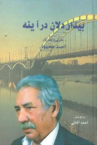 بیداردلان در آینه: معرفی و نقد آثار احمد محمود