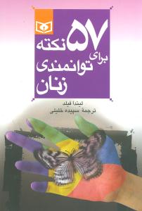 57 نکته برای توانمندی زنان