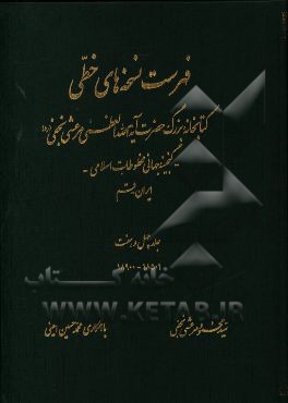 فهرست نسخه های خطی کتابخانه بزرگ حضرت آیه الله العظمی مرعشی نجفی (ره): گنجینه جهانی مخطوطات اسلامی