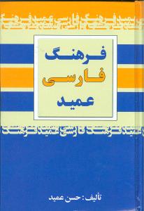 فرهنگ عمید شامل: واژه های فارسی و لغات عربی و اروپایی مصطلح در زبان فارسی و اصطلاحات علمی و ادبی