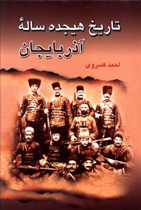 تاریخ هیجده ساله آذربایجان: بازمانده تاریخ مشروطه ایران