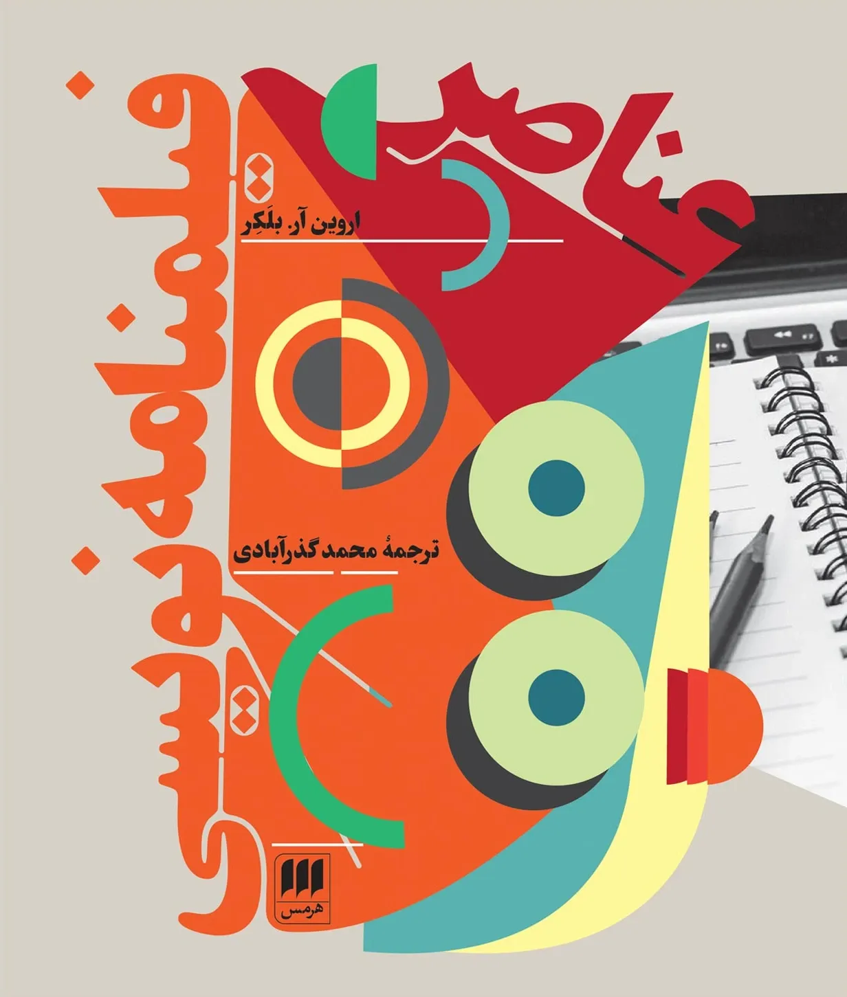 عناصر فیلمنامه نویسی