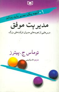 مدیریت موفق: درس هایی از تجربه های مدیران شرکت های بزرگ