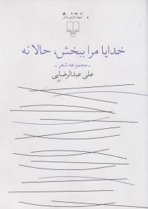 خدایا مرا ببخش، حالا نه: مجموعه شعر