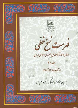 فهرست نسخ خطی سازمان اسناد و کتابخانه ملی جمهوری اسلامی ایران: از شماره 13801 تا 14100