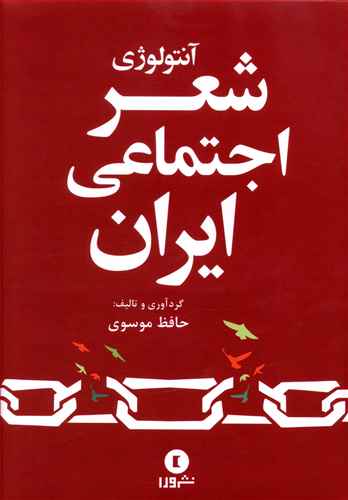 آنتولوژی شعر اجتماعی ایران