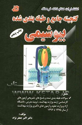 گنجینه جامع و طبقه بندی شده بیوشیمی