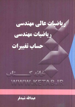 ریاضیات عالی مهندسی، ریاضیات مهندسی، حساب تغییرات