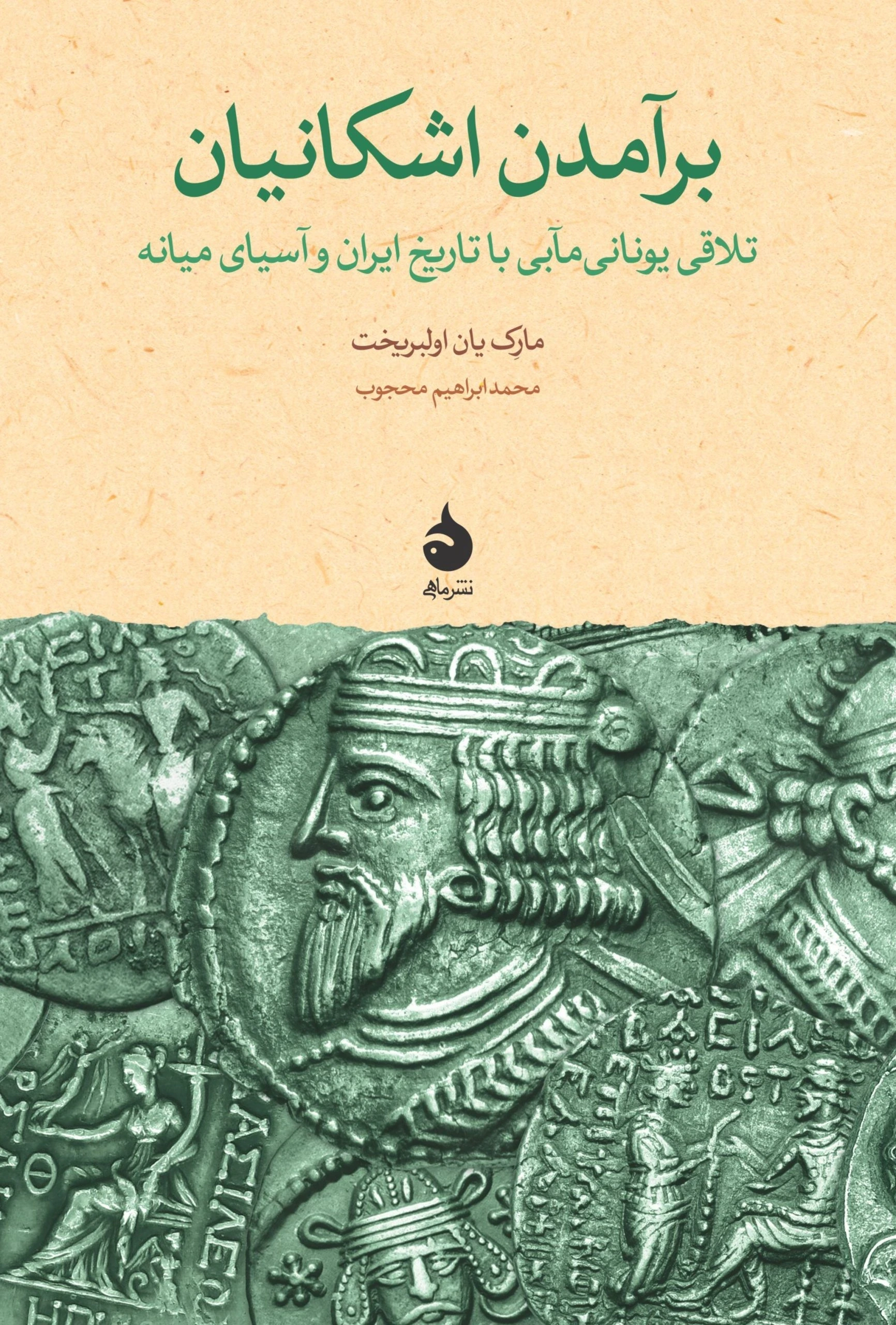 برآمدن اشکانیان؛ تلاقی یونانی‌مآبی با تاریخ ایران و آسیای میانه