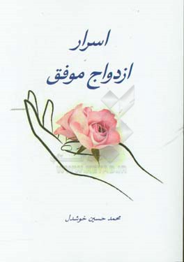 اسرار ازدواج موفق