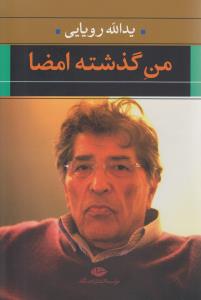 من گذشته: امضا: متن دو زبانه