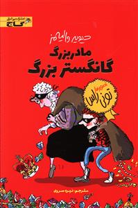 مادربزرگ، گانگستر بزرگ