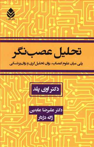 تحلیل عصب نگر: پلی میان علوم اعصاب، روان تحلیل گری و روان پزشکی