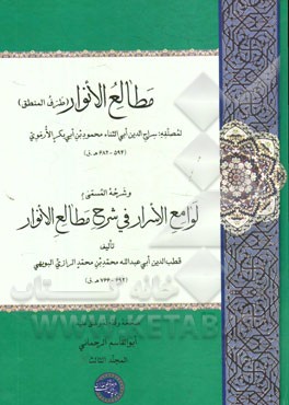 مطالع  الانوار (طرف المنطق) و شرحه المسمی لوامع الاسرار فی شرح مطالع الانوار