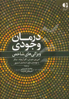 درمان وجودی: ویژگی های شاخص