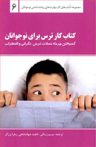 کتاب کار ترس برای نوجوانان (گسیختن چرخه حملات ترس، نگرانی و اضطراب): یادگیری صحبت راجع به ترس و اضطراب، شناسایی نقاط قوت، برقراری ارتباط با دیگران