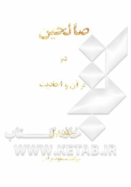 صالحین در قرآن و احادیث