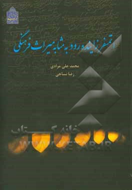 اتمسفر زاینده رود به مثابه میراث فرهنگی