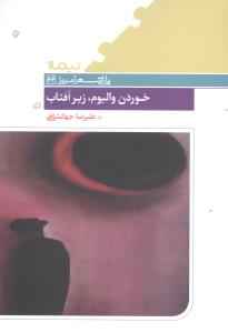 خوردن والیوم، زیر آفتاب