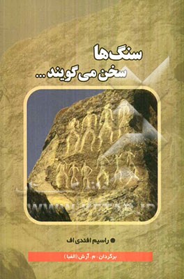 سنگ ها سخن می گویند