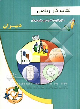 کتاب کار ریاضی سال اول (هفتم) دوره اول متوسطه