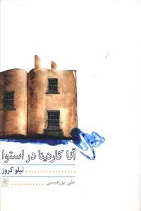 آنا کارنینا در استوا: نمایشنامه