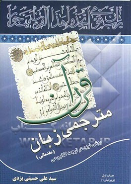 دوره مقدماتی مترجمی زبان قرآن: روشی نوین در آموزش ترجمه قرآن