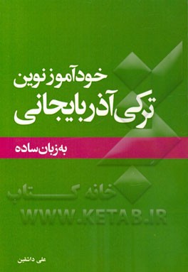 خودآموز نوین ترکی آذربایجانی