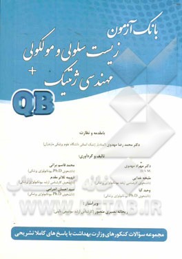 زیست سلولی و مولکولی + مهندسی ژنتیک QB