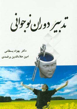 تدبیر دوران نوجوانی