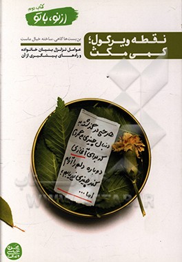 نقطه ویرگول؛ کمی مکث: عوامل تزلزل بنیان خانواده و راه های پیشگیری از آن: کم رنگ شدن ارزش های اخلاقی، گذشت، مدارا، تواضع، تفکر، رازداری، مسئولیت پذیری