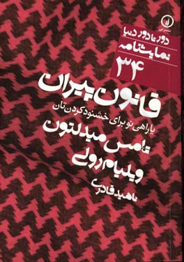 قانون پیران، یا، راهی نو برای خشنود کردن تان