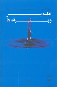 خلسه بر ویرانه ها