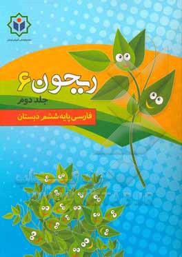 ریحون 6 (کتاب کار فارسی پایه ششم دبستان)