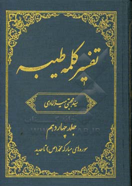 تفسیر کلمه طیبه: سوره های مبارکه محمد (ص) تا حدید