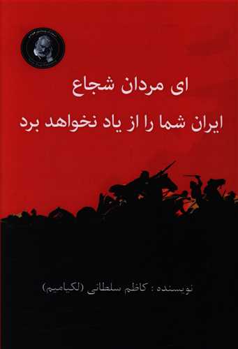 ای مردان شجاع ایران شما را از یاد نخواهد برد