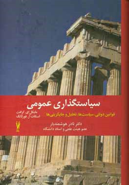 سیاستگذاری عمومی: قوانین دولتی، سیاست ها، تحلیل و جایگزینی ها