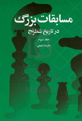 مسابقات بزرگ در تاریخ شطرنج: از مسکو 1973 تا المپیاد دوبی 1986