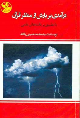 درآمدی بر "بارش" از منظر قرآن با تطبیق بر یافته های علمی