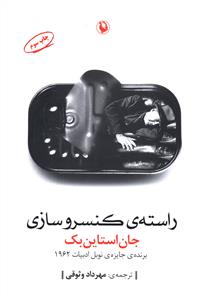 راسته ی کنسروسازی