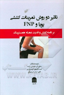 تاثیر دو روش تمرینات کششی پویا و FNP: بر دامنه کشش و قدرت عضله همسترینگ